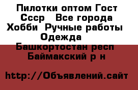 Пилотки оптом Гост Ссср - Все города Хобби. Ручные работы » Одежда   . Башкортостан респ.,Баймакский р-н